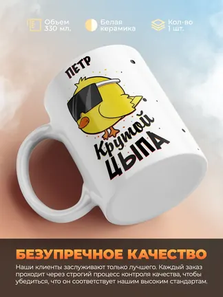Кружка "Петр крутой цыпа"