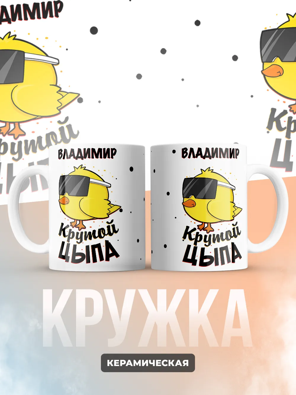 Кружка "Владимир крутой цыпа"