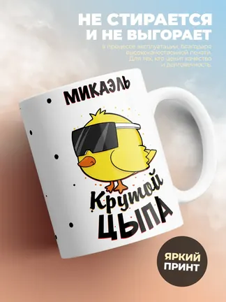 Кружка "Микаэль крутой цыпа"
