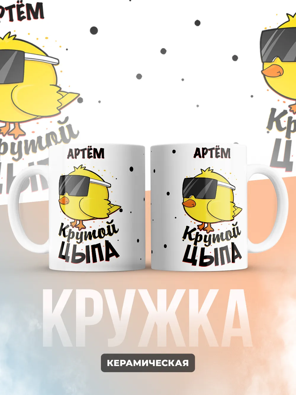 Кружка "Артём крутой цыпа"