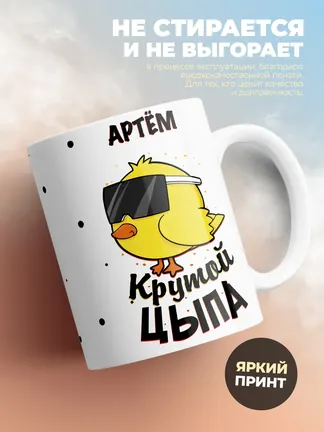 Кружка "Артём крутой цыпа"