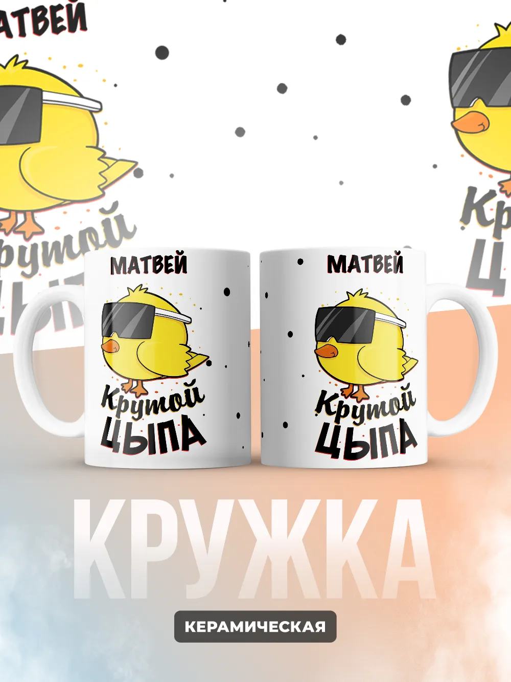 Кружка "Матвей крутой цыпа"