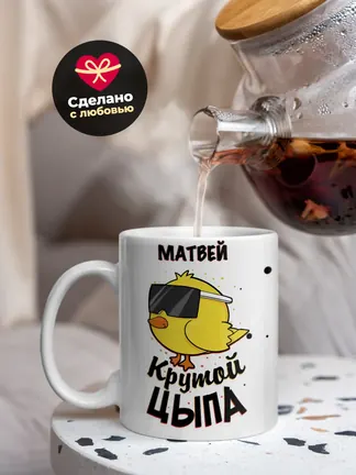 Кружка "Матвей крутой цыпа"