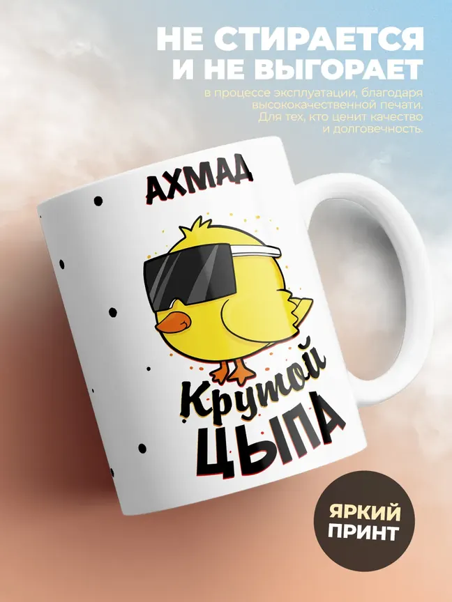 Кружка "Ахмад крутой цыпа"