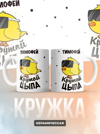 Кружка "Тимофей крутой цыпа"