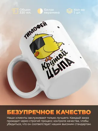 Кружка "Тимофей крутой цыпа"