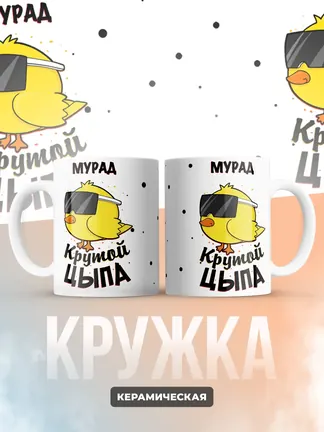 Кружка "Мурад крутой цыпа"