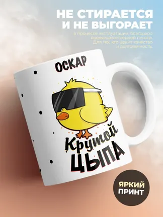 Кружка "Оскар крутой цыпа"