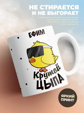Кружка "Ефим крутой цыпа"