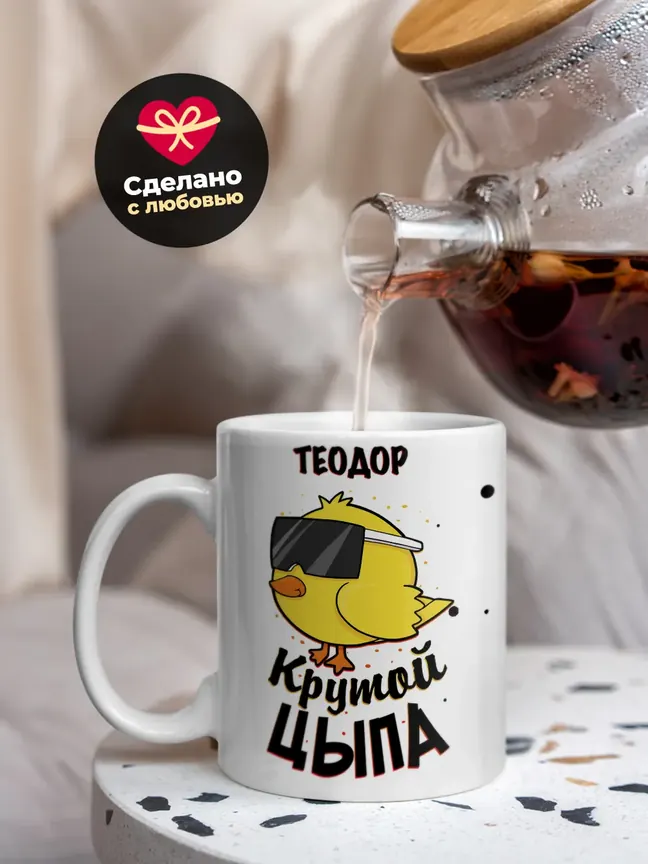 Кружка "Теодор крутой цыпа"