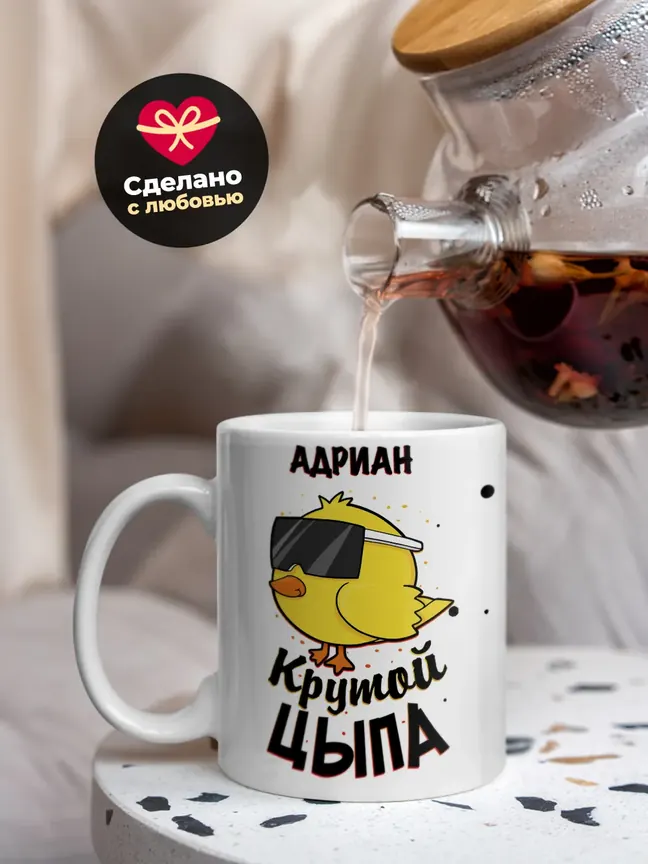 Кружка "Адриан крутой цыпа"