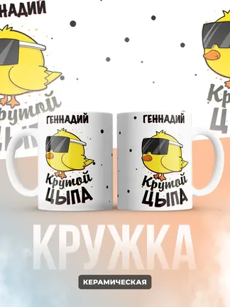 Кружка "Геннадий крутой цыпа"