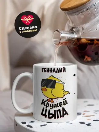 Кружка "Геннадий крутой цыпа"