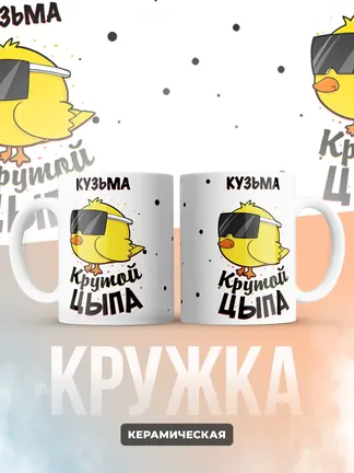 Кружка "Кузьма крутой цыпа"