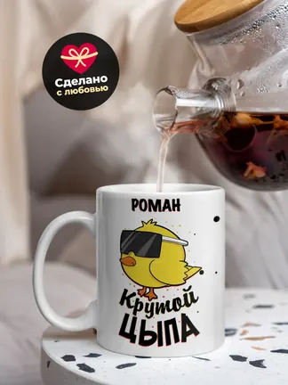 Кружка "Роман крутой цыпа"