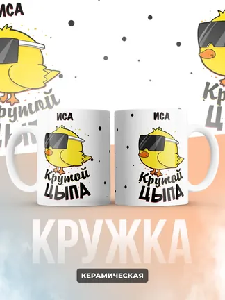 Кружка "Иса крутой цыпа"