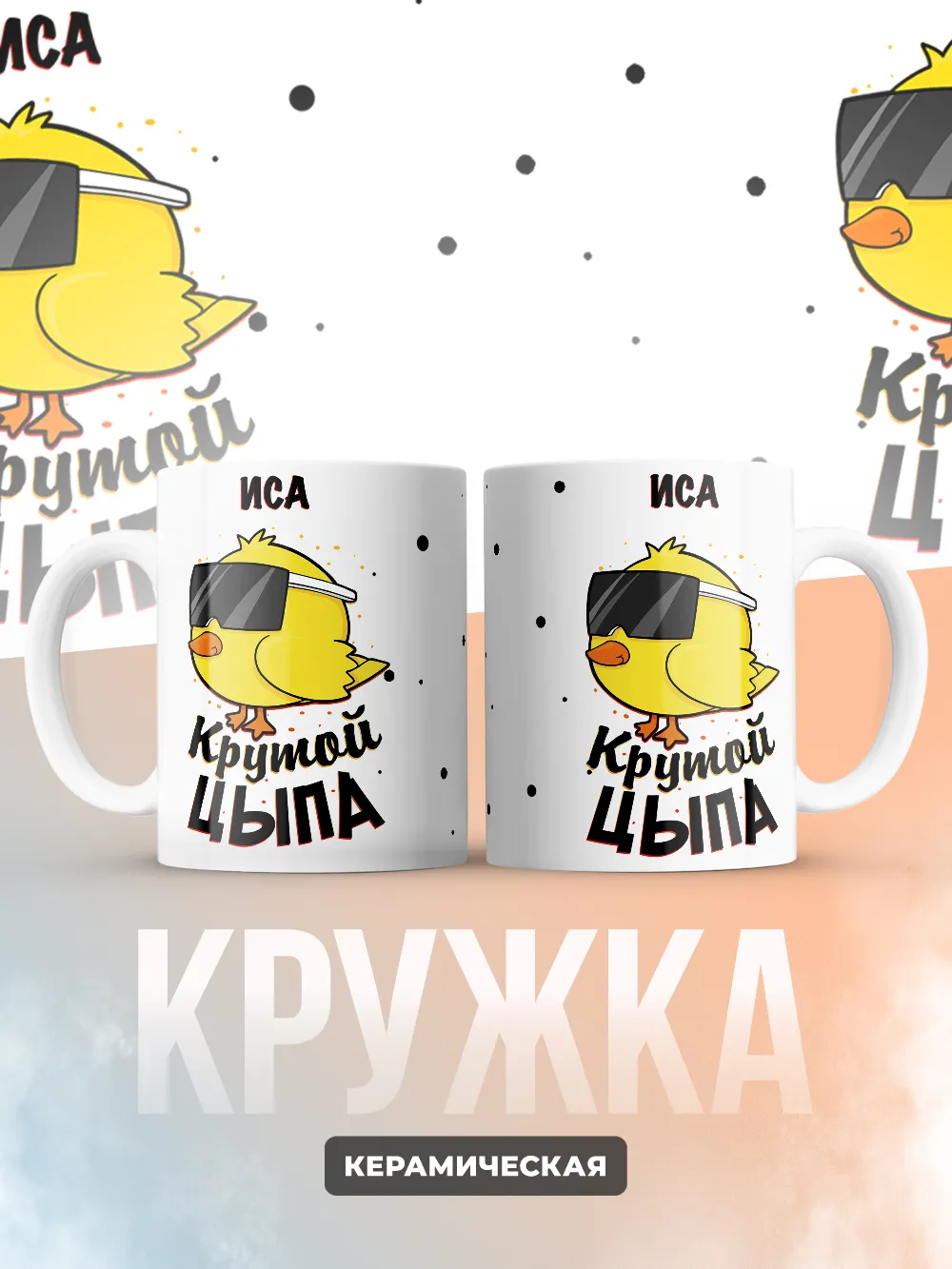 Кружка "Иса крутой цыпа"