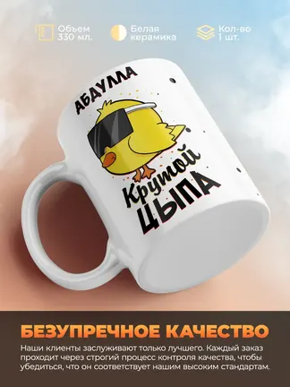 Кружка "Абдулла крутой цыпа"