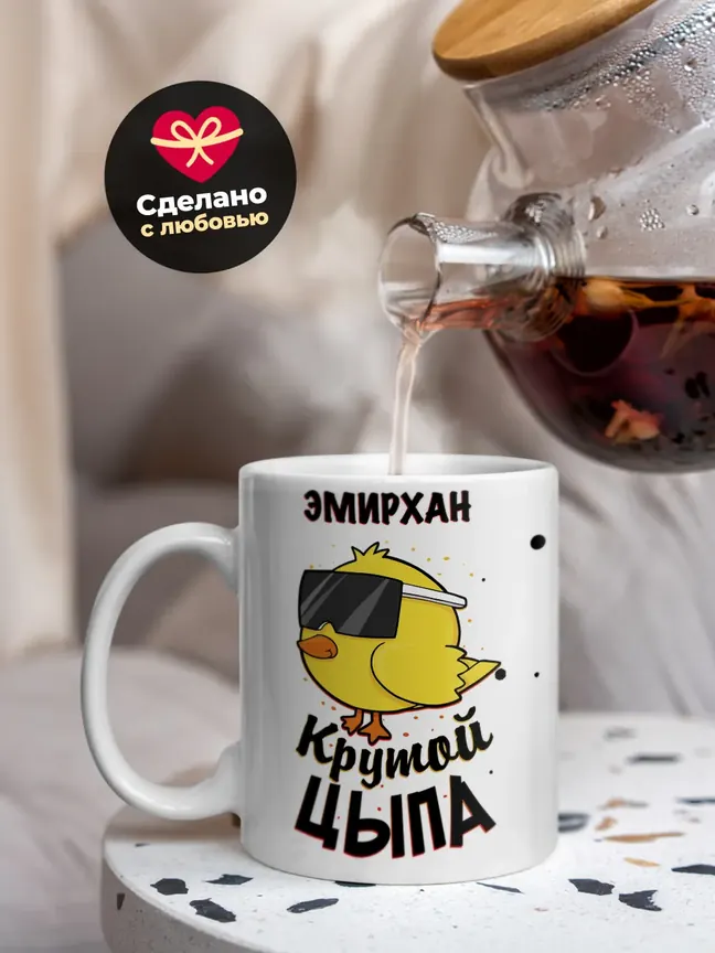Кружка "Эмирхан крутой цыпа"
