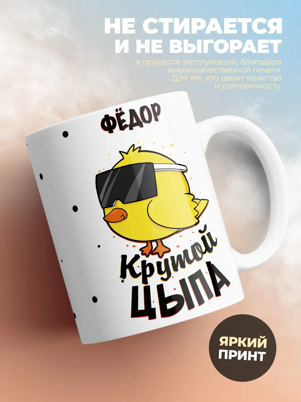 Кружка "Фёдор крутой цыпа"