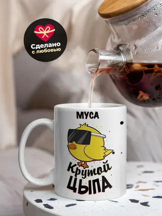 Кружка "Муса крутой цыпа"