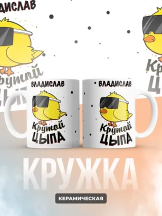 Кружка "Владислав крутой цыпа"
