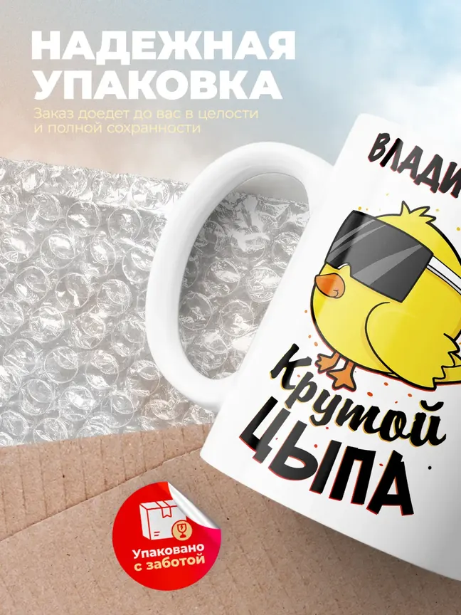 Кружка "Владислав крутой цыпа"