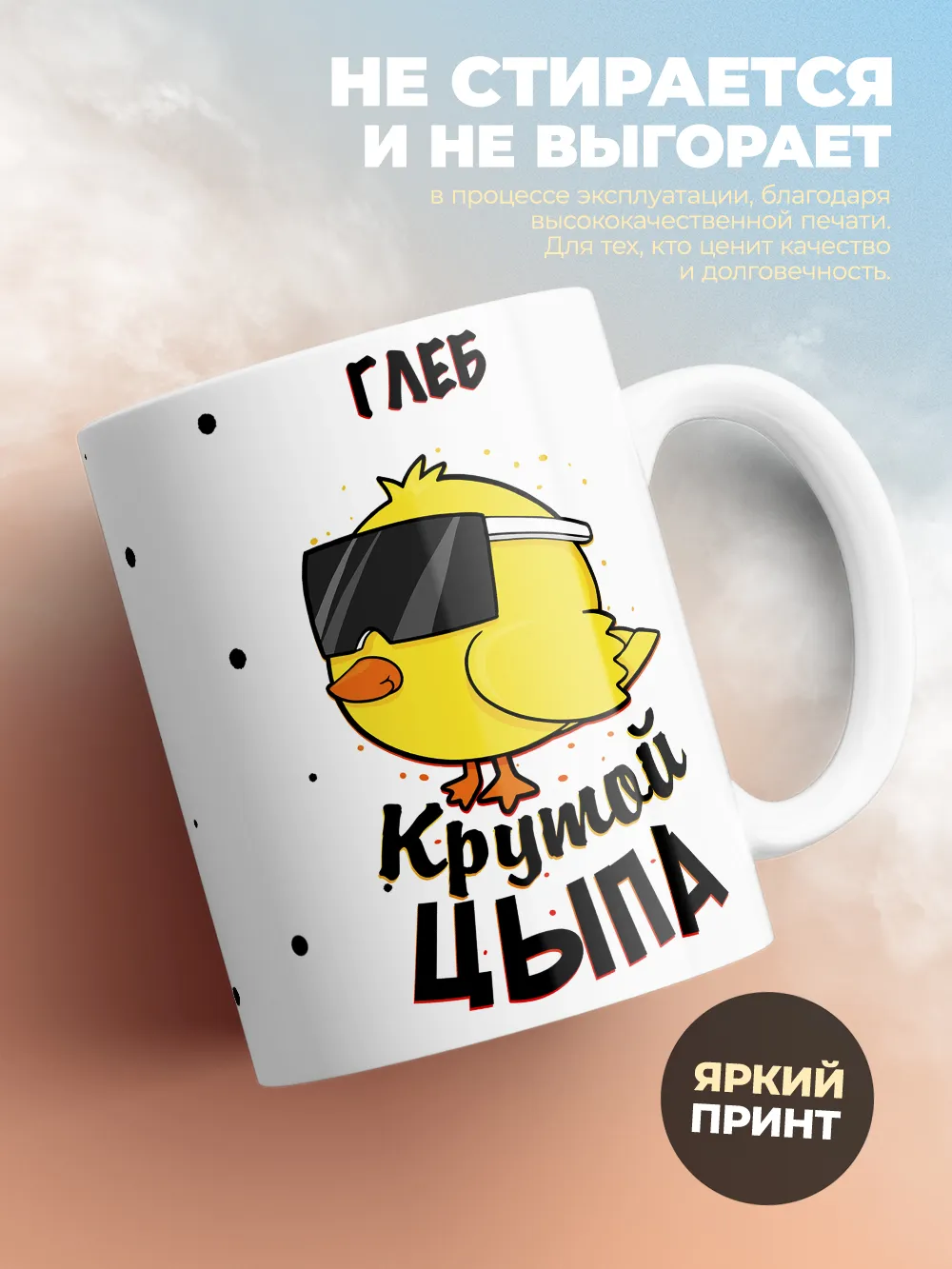 Кружка "Глеб крутой цыпа"
