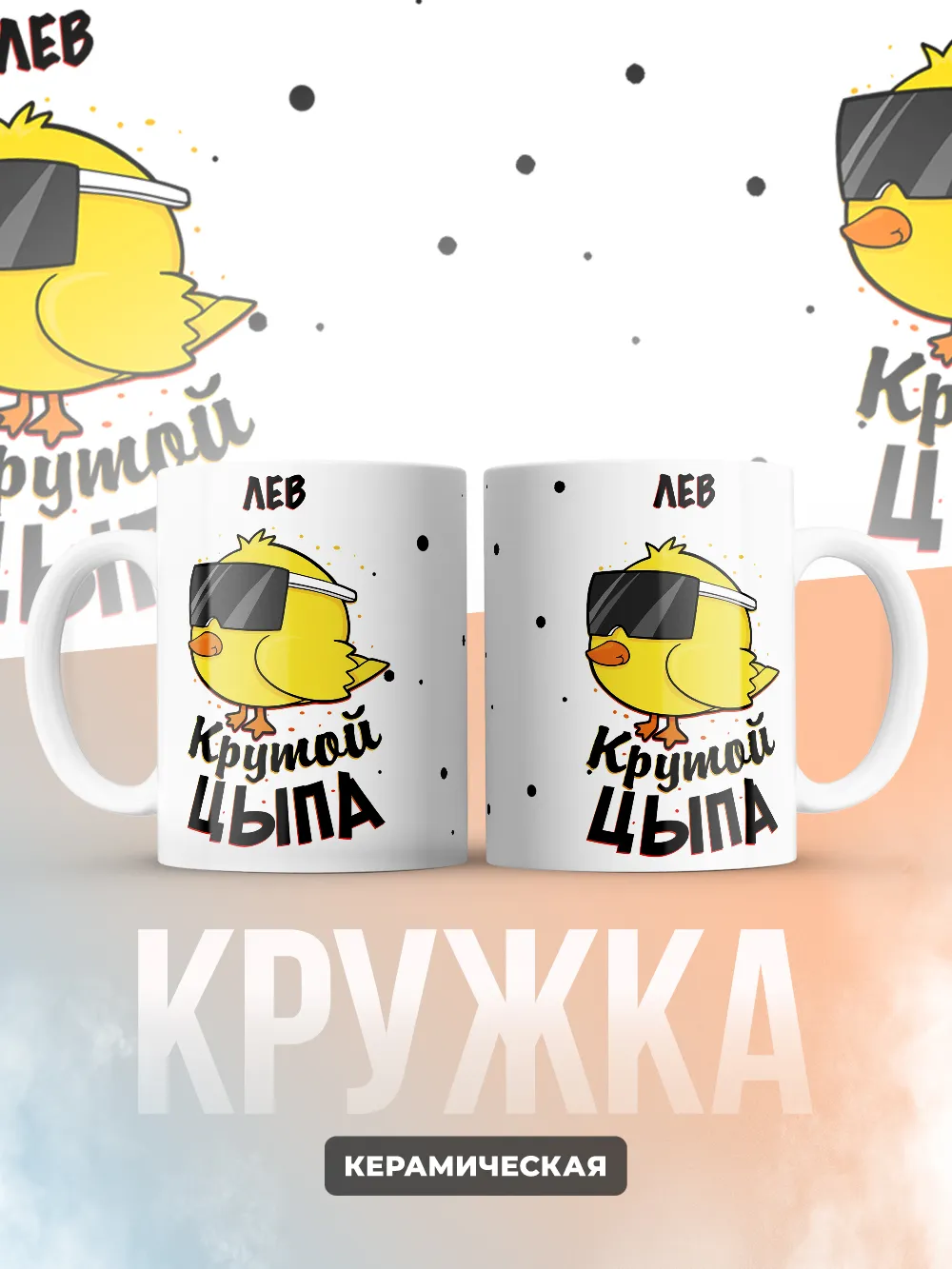 Кружка "Лев крутой цыпа"