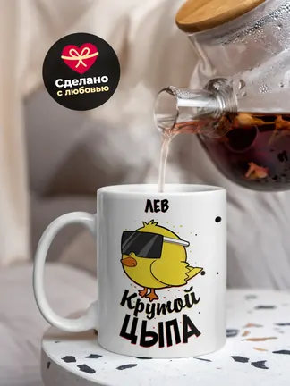 Кружка "Лев крутой цыпа"