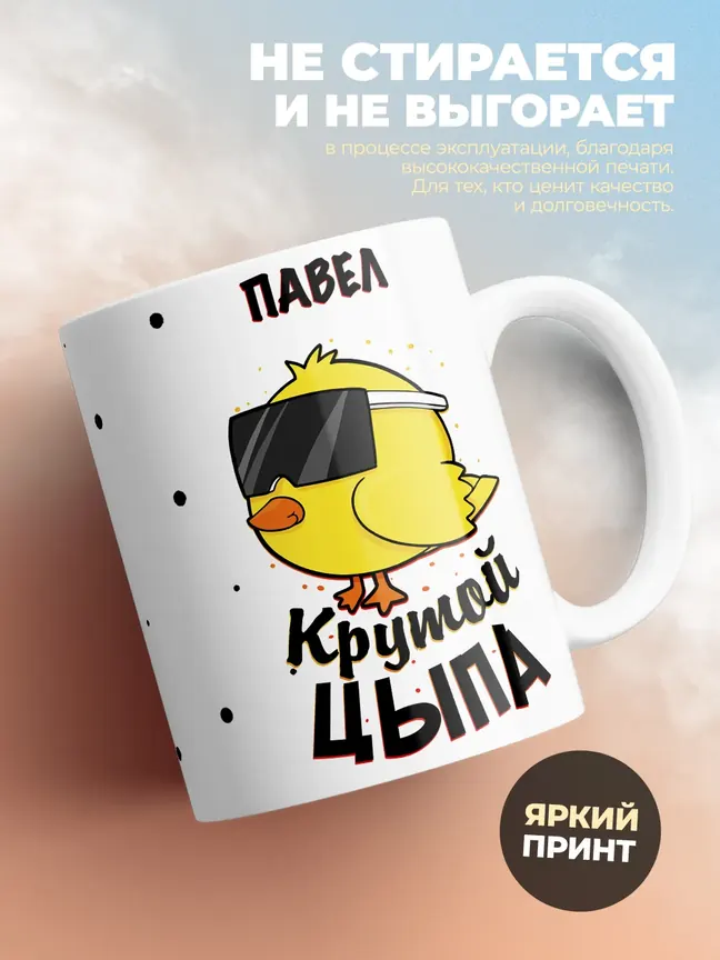 Кружка "Павел крутой цыпа"