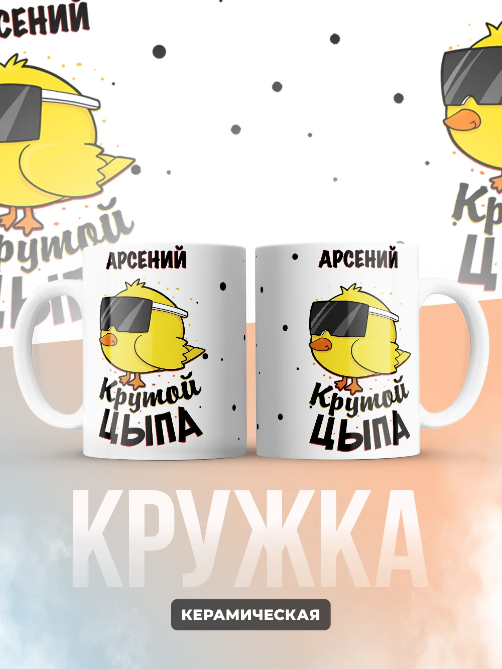 Кружка "Арсений крутой цыпа"