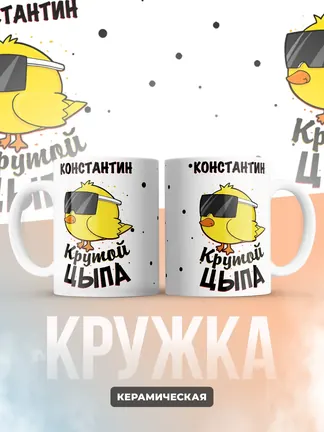 Кружка "Константин крутой цыпа"