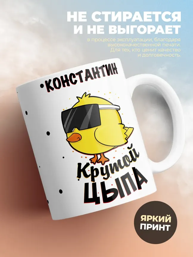 Кружка "Константин крутой цыпа"