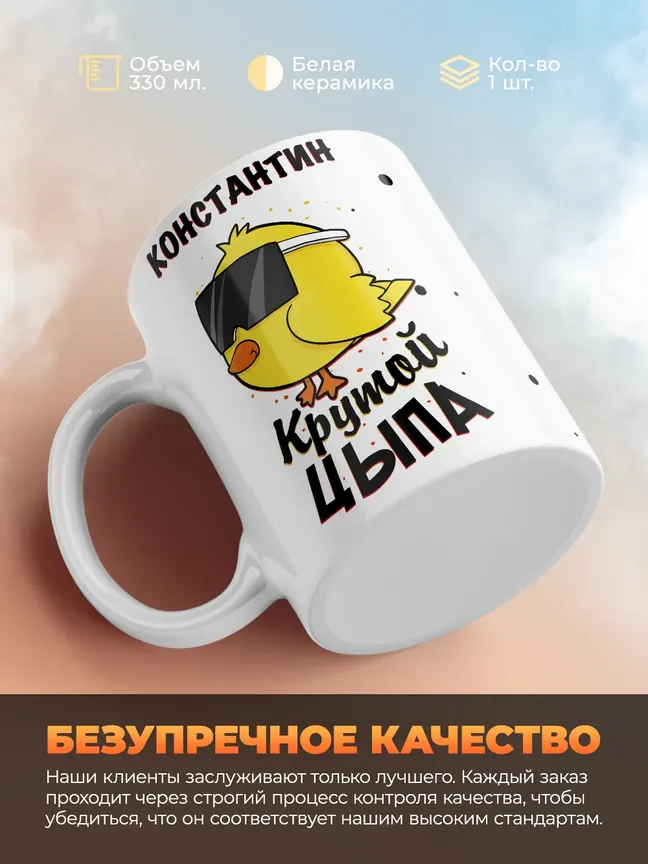 Кружка "Константин крутой цыпа"