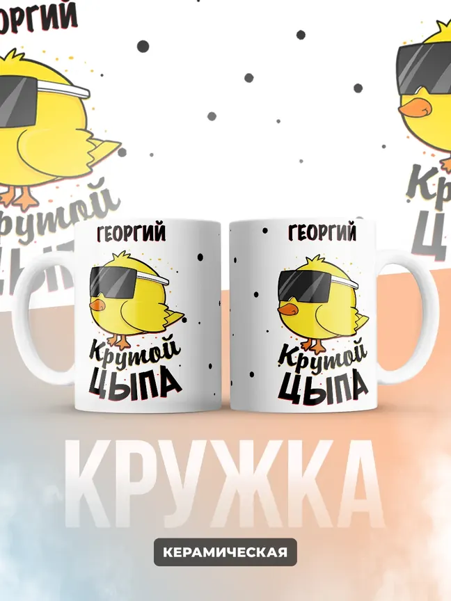 Кружка "Георгий крутой цыпа"