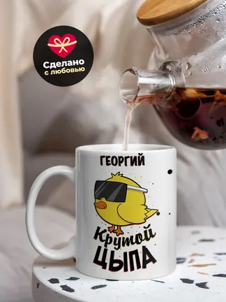 Кружка "Георгий крутой цыпа"