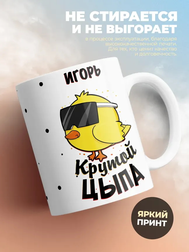 Кружка "Игорь крутой цыпа"