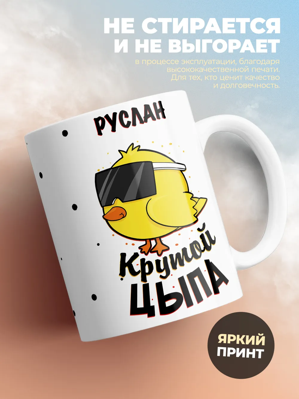 Кружка "Руслан крутой цыпа"