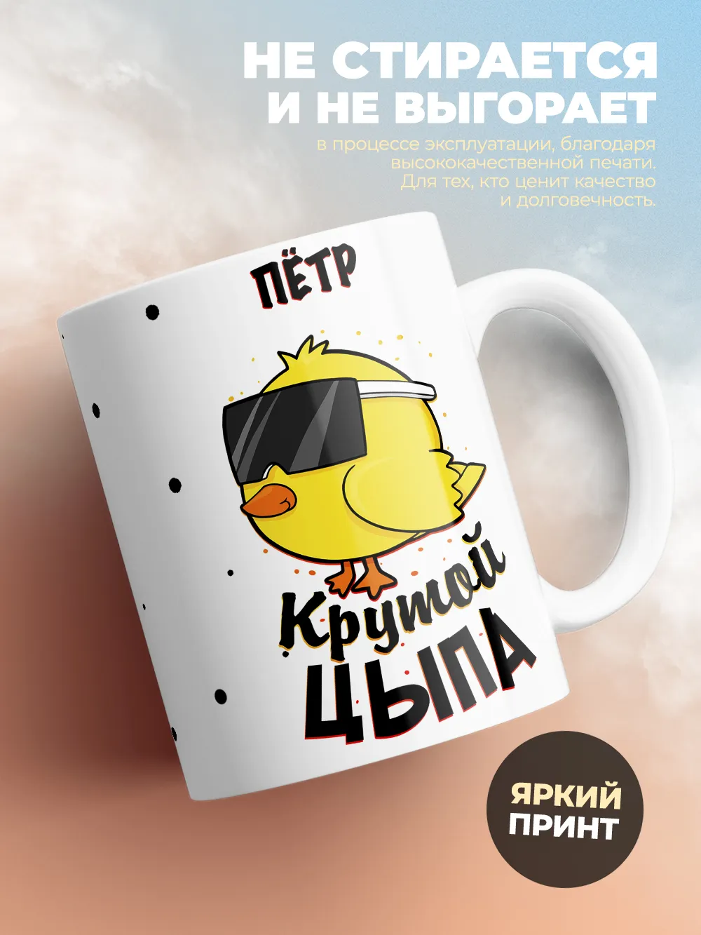 Кружка "Пётр крутой цыпа"