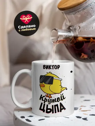 Кружка "Виктор крутой цыпа"