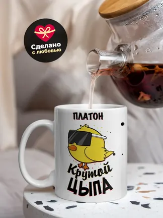 Кружка "Платон крутой цыпа"