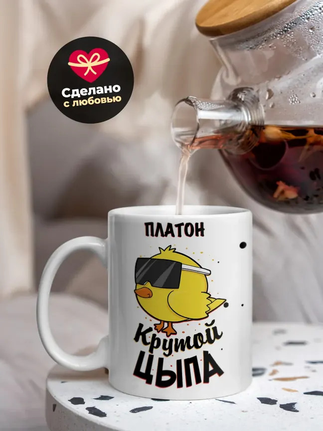 Кружка "Платон крутой цыпа"
