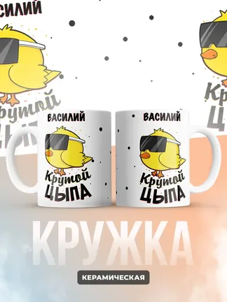Кружка "Василий крутой цыпа"