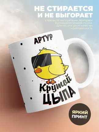 Кружка "Артур крутой цыпа"