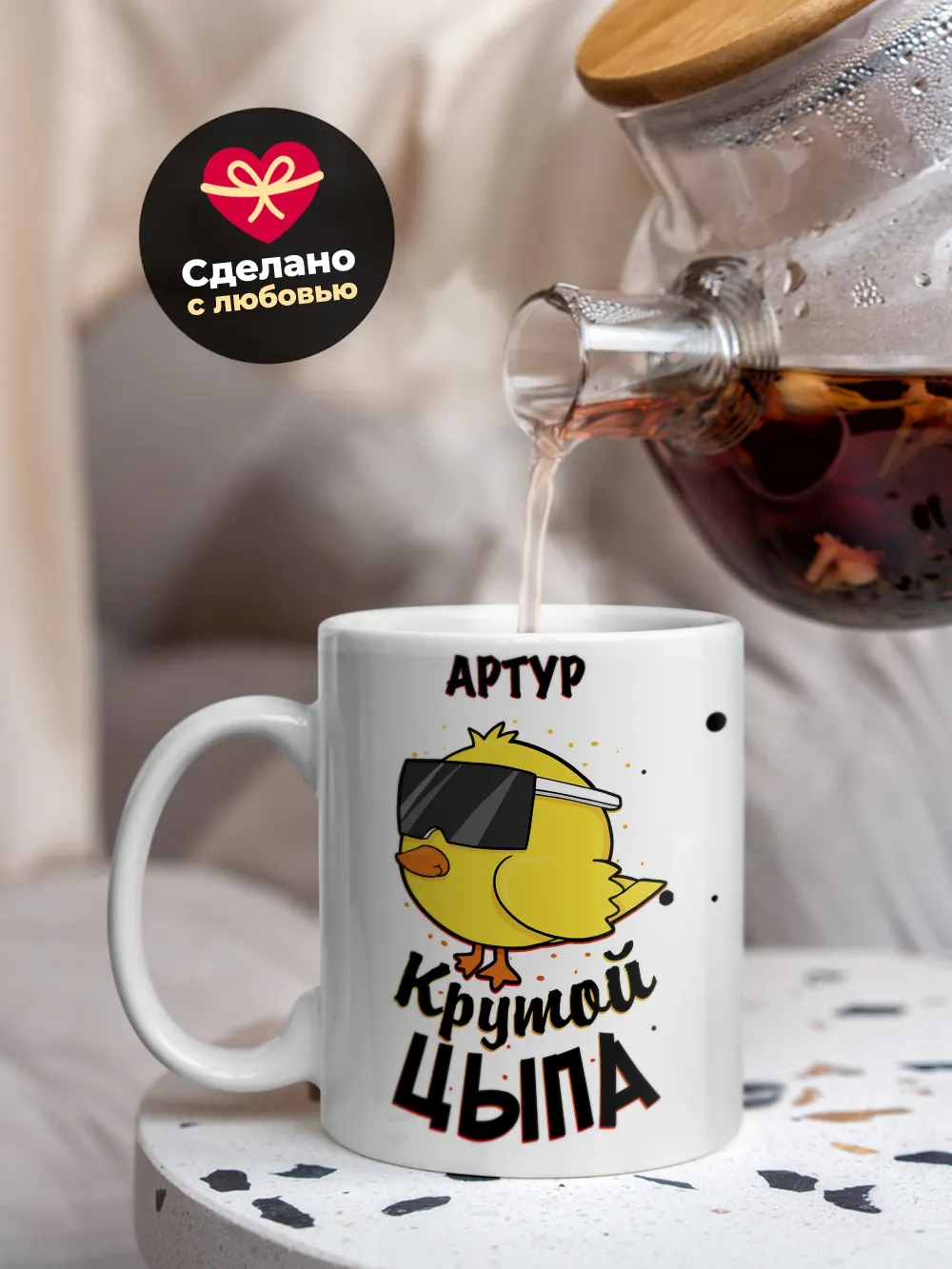 Кружка "Артур крутой цыпа"