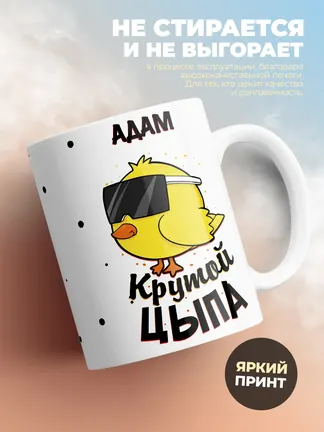 Кружка "Адам крутой цыпа"