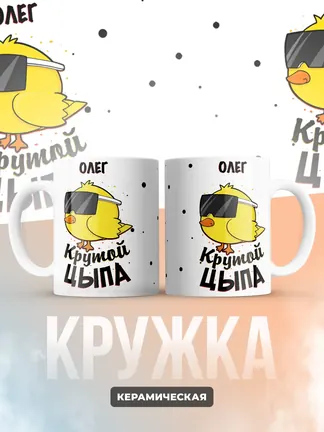 Кружка "Олег крутой цыпа"
