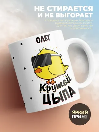 Кружка "Олег крутой цыпа"