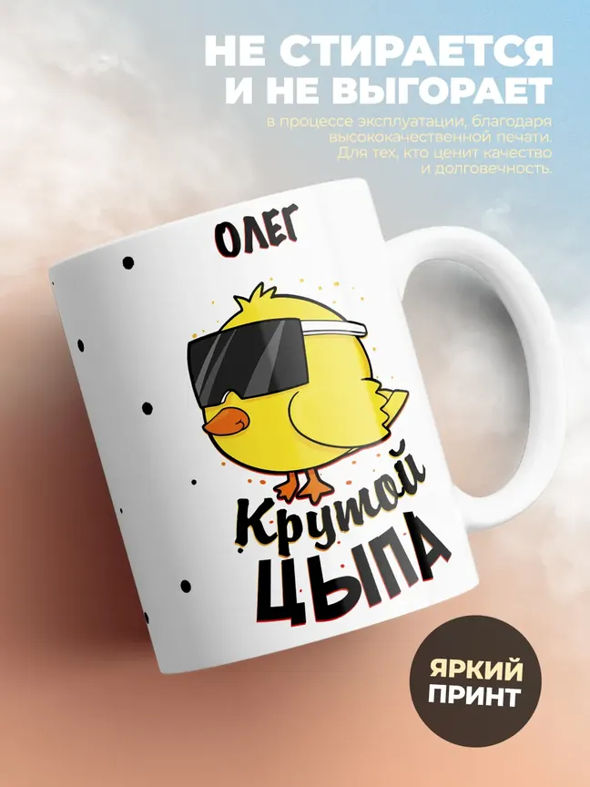 Кружка "Олег крутой цыпа"